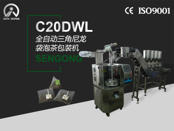 C20DWL全自动三角尼龙袋泡茶包装机