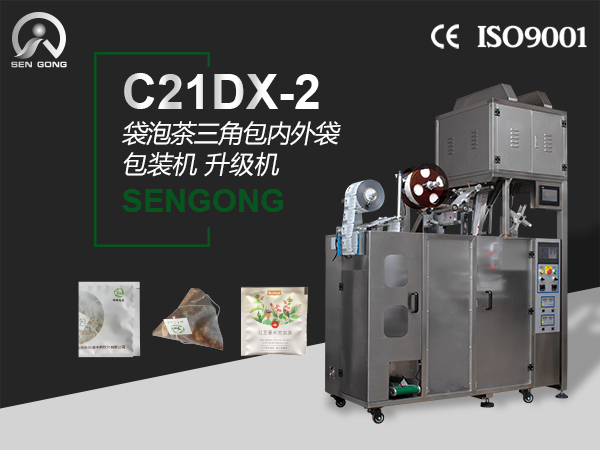 C21DX-2袋泡茶三角包内外袋包装机（一体机