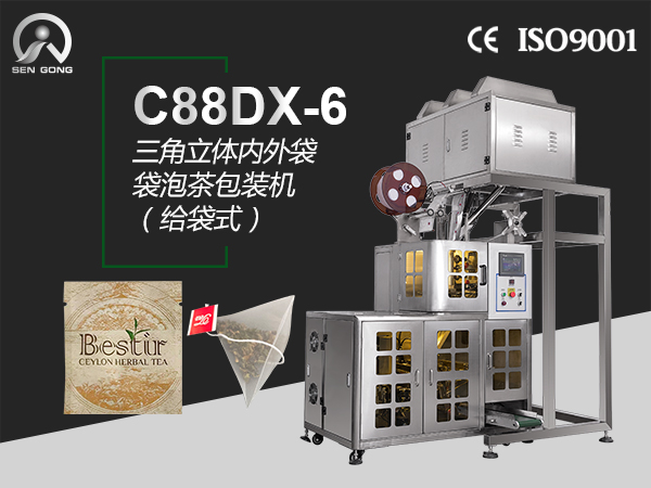 C88DX-6  三角立体内外袋泡茶包装机（给袋